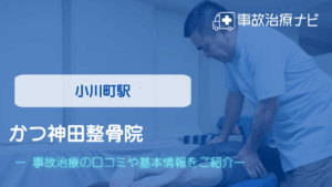 かつ神田整骨院　交通事故治療