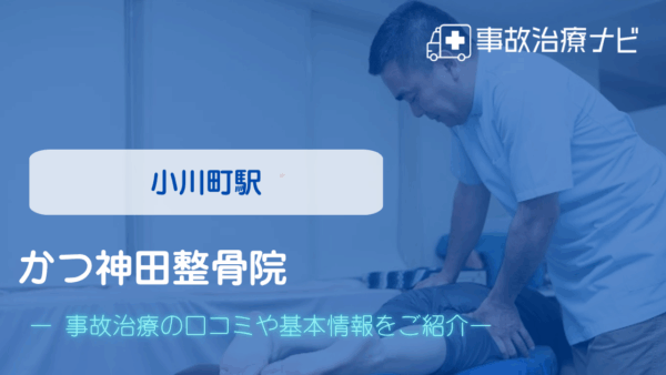 かつ神田整骨院 交通事故治療