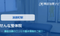 せんな整体院　交通事故治療