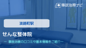 せんな整体院　交通事故治療