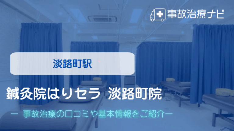 鍼灸院はりセラ 淡路町院　交通事故治療