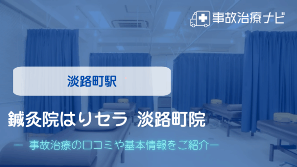 鍼灸院はりセラ 淡路町院 交通事故治療