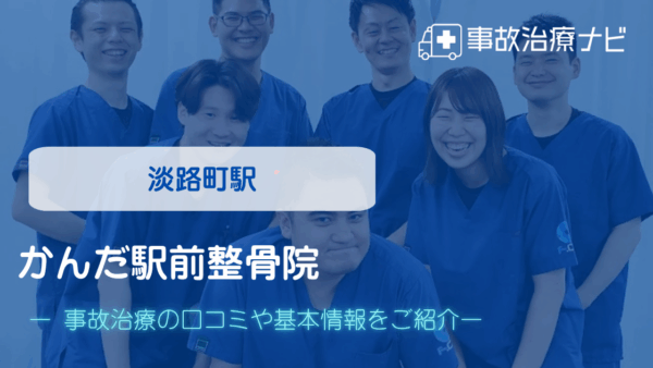かんだ駅前整骨院　交通事故治療