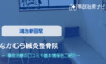 なかむら鍼灸整骨院　交通事故治療