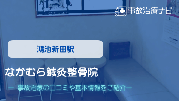 なかむら鍼灸整骨院 交通事故治療