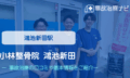 小林整骨院 鴻池新田　交通事故治療