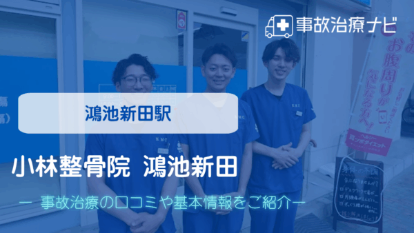小林整骨院 鴻池新田　交通事故治療