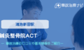 鍼灸整骨院ACT　交通事故治療