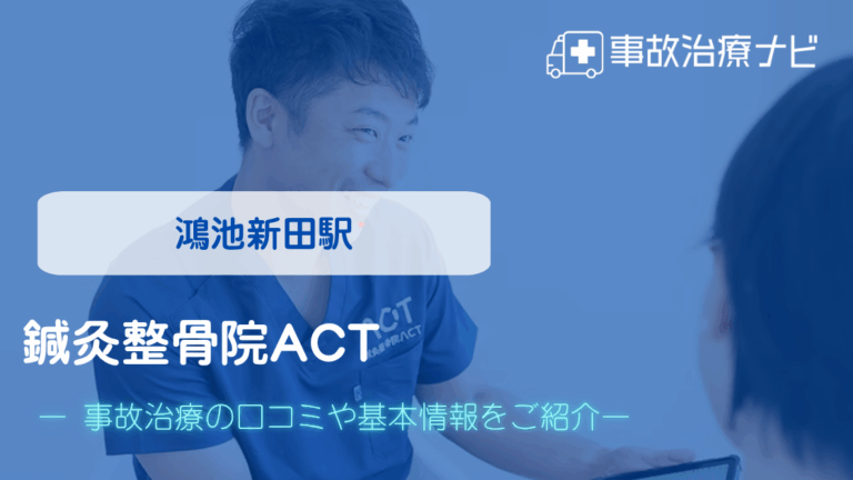 鍼灸整骨院ACT　交通事故治療