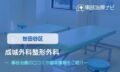 成城外科整形外科　交通事故治療