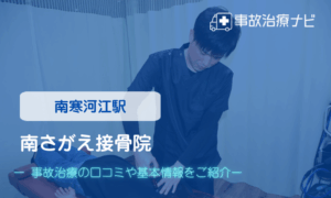 南さがえ接骨院