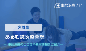 あるむ鍼灸整骨院