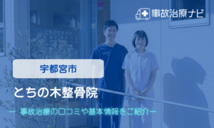 とちの木整骨院
