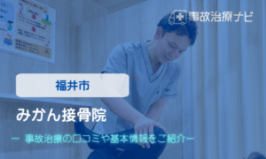 福井市　交通事故治療　みかん接骨院