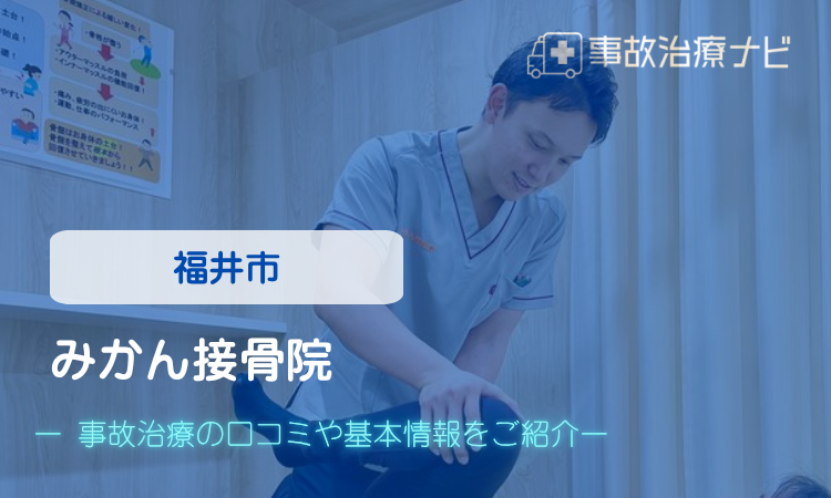福井市 交通事故治療 みかん接骨院