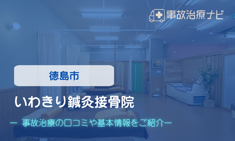 いわきり鍼灸接骨院　交通事故治療　口コミ
