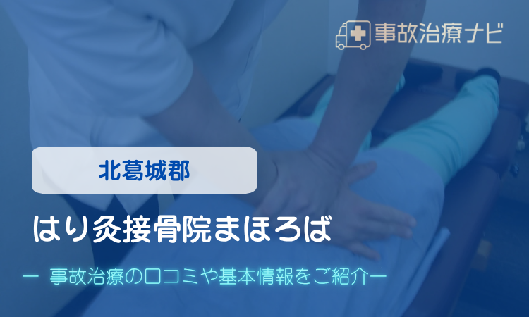 はり灸接骨院まほろば 交通事故治療 口コミ