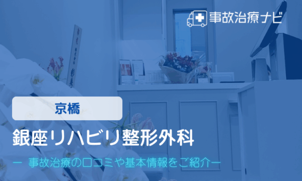 銀座リハビリ整形外科　交通事故治療