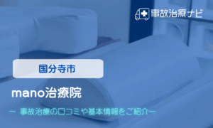 mano治療院　交通事故治療