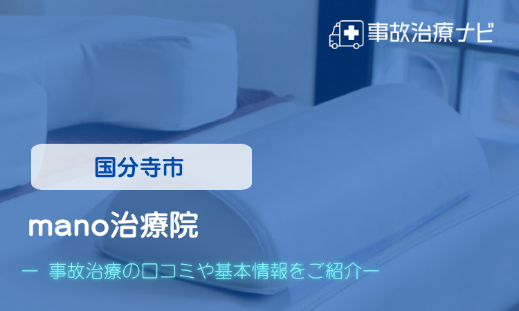mano治療院 交通事故治療