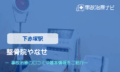 整骨院やなせ　交通事故治療