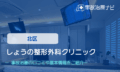 しょうの整形外科クリニック　交通事故治療