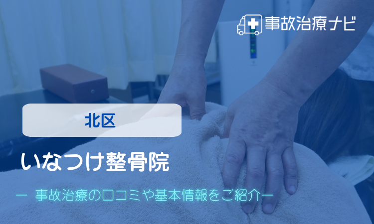 いなつけ整骨院 交通事故治療