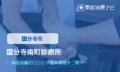 国分寺南町診療所　交通事故治療