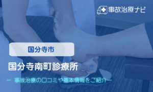 国分寺南町診療所　交通事故治療