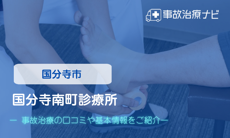 国分寺南町診療所 交通事故治療