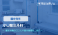 小山整形外科　交通事故治療
