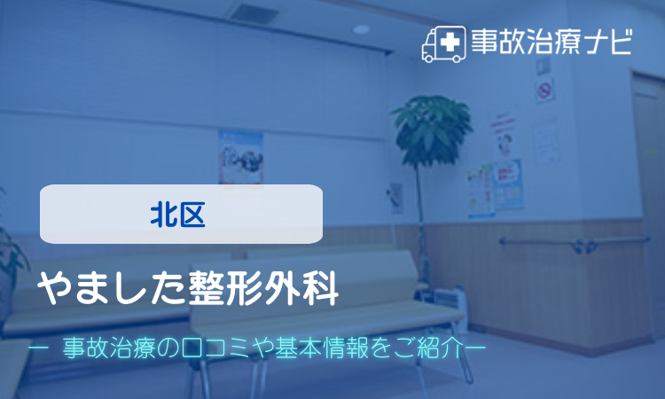 やました整形外科 交通事故治療