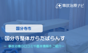 国分寺整体からだばらんす　交通事故治療