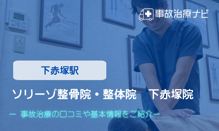 ソリーゾ整骨院・整体院下赤塚院 交通事故治療