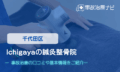 Ichigayaの鍼灸整骨院　交通事故治療