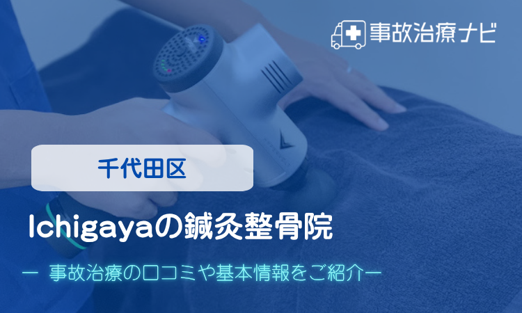 Ichigayaの鍼灸整骨院　交通事故治療