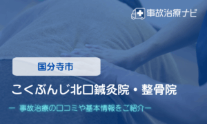 こくぶんじ北口鍼灸院・整骨院　交通事故治療