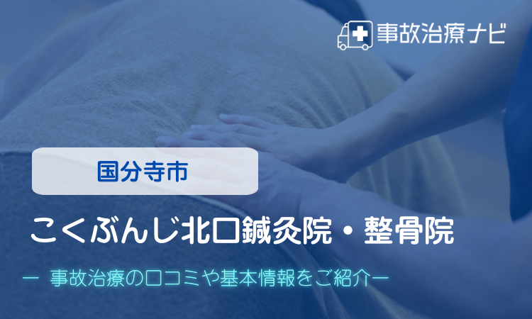 こくぶんじ北口鍼灸院・整骨院 交通事故治療