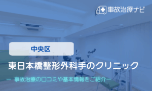 東日本橋整形外科手のクリニック　交通事故治療