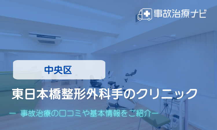 東日本橋整形外科手のクリニック　交通事故治療