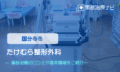 たけむら整形外科　交通事故治療