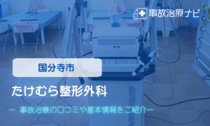たけむら整形外科　交通事故治療
