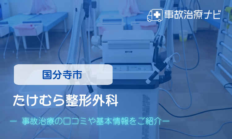 たけむら整形外科 交通事故治療