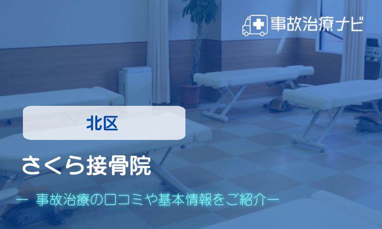 さくら接骨院 交通事故治療