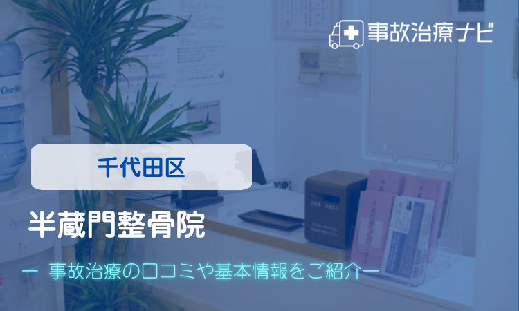 半蔵門整骨院　交通事故治療