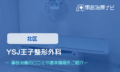 YSJ王子整形外科　交通事故治療