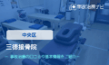 三徳接骨院　交通事故治療