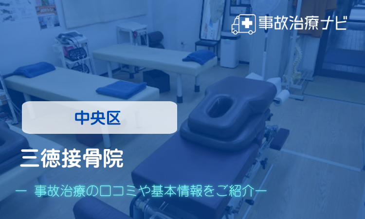 三徳接骨院　交通事故治療