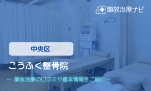 こうふく整骨院　交通事故治療