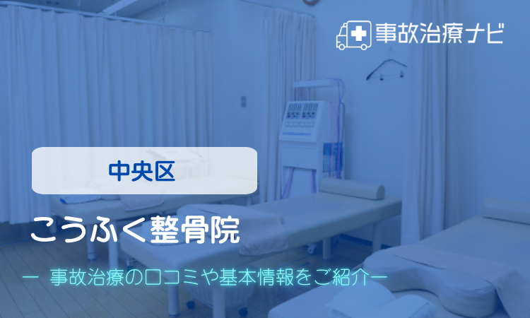 こうふく整骨院　交通事故治療
